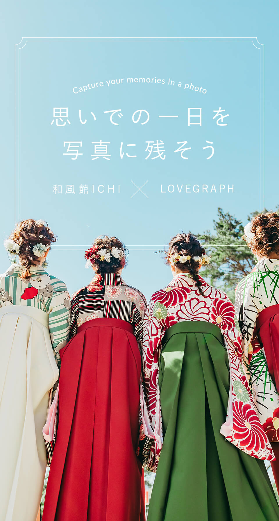 思いでの一日を写真に残そう 和風館ICHI×LOVEGRAPH