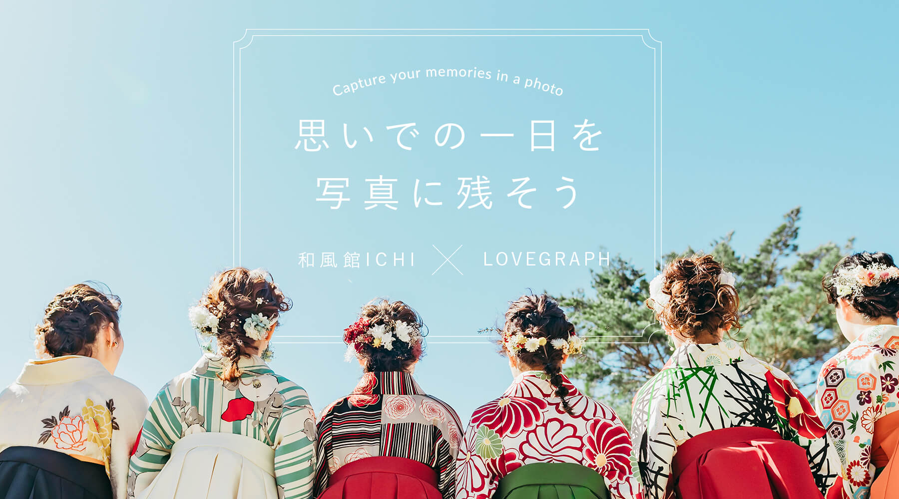 思いでの一日を写真に残そう 和風館ICHI×LOVEGRAPH