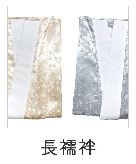 長襦袢
