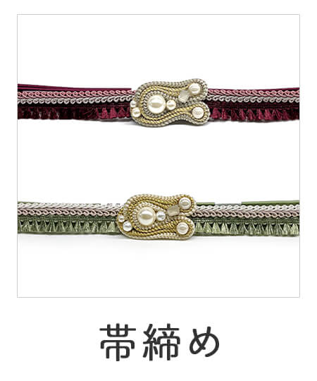 帯締め