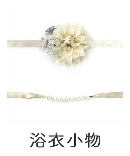 浴衣小物