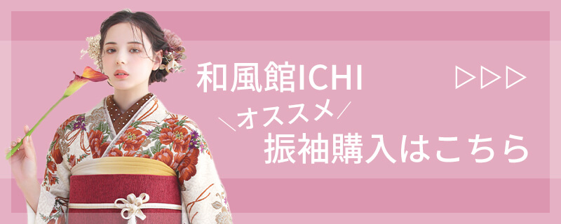 和風館ICHI オススメ振袖購入はこちら