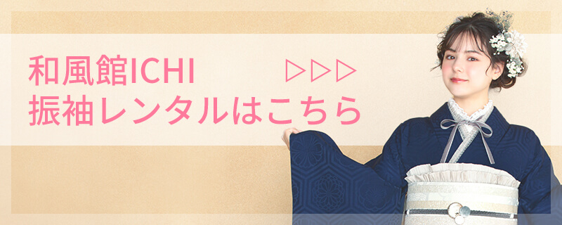 和風館ICHI 振袖レンタルはこちら