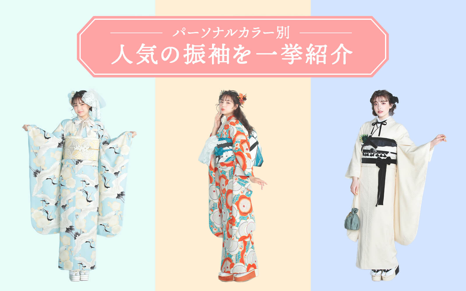 パーソナルカラー別 人気の振袖を一挙紹介