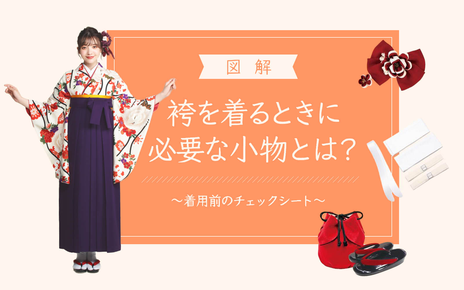 【図解】袴を着るときに必要な小物とは?～着用前のチェックシート