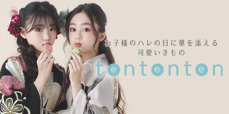 お子様のハレの日に華を添える 可愛いきもの tententen