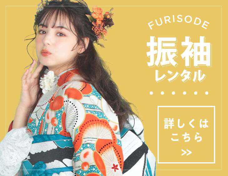 FURISODE 振袖レンタル
