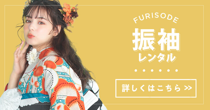 FURISODE 振袖レンタル