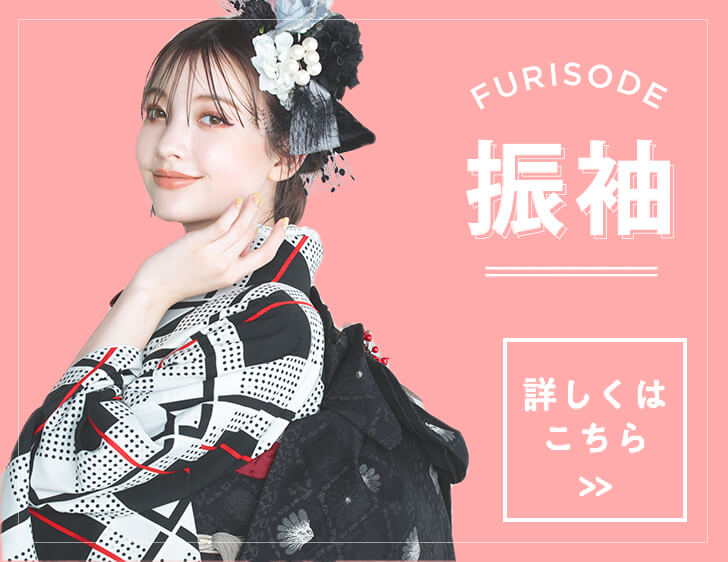 FURISODE 振袖