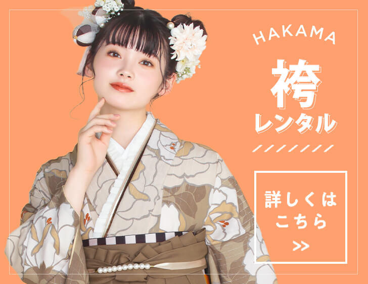 HAKAMA 袴レンタル