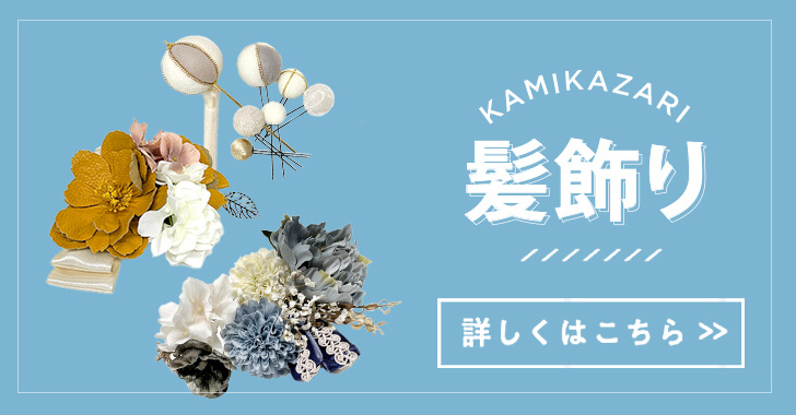 KAMIKAZARI 髪飾り