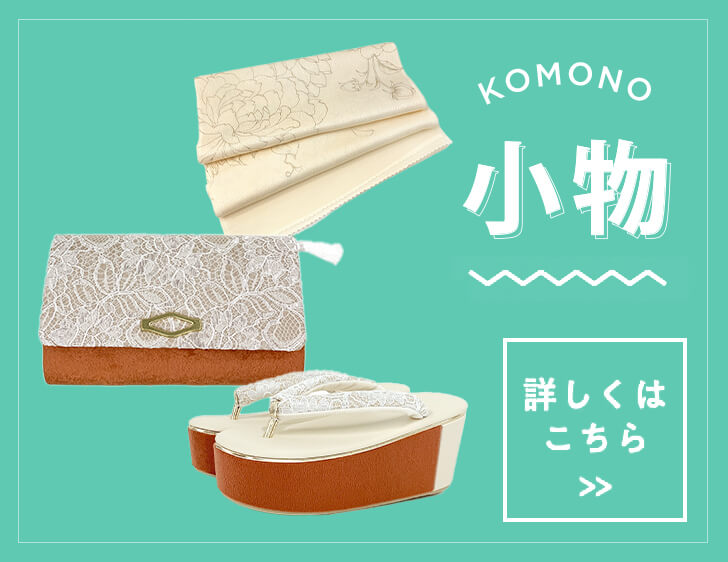 KOMONO 小物