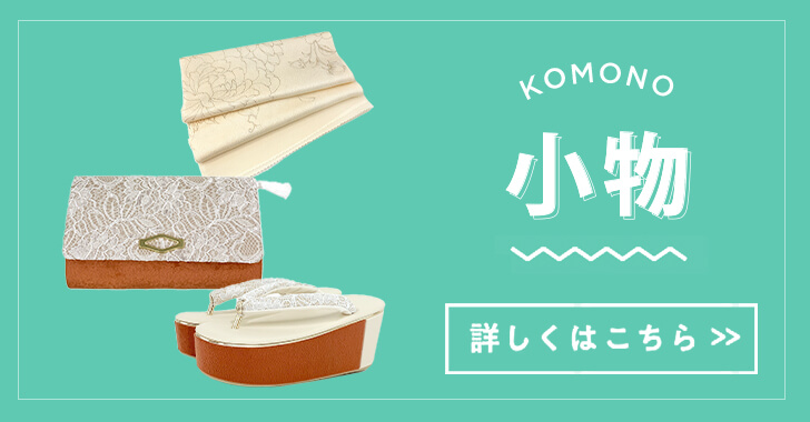 KOMONO 小物