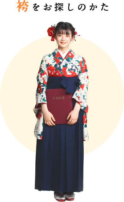 袴をお探しのかた