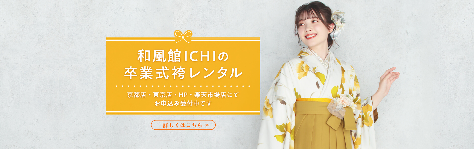 和風館ICHIの卒業式袴レンタル