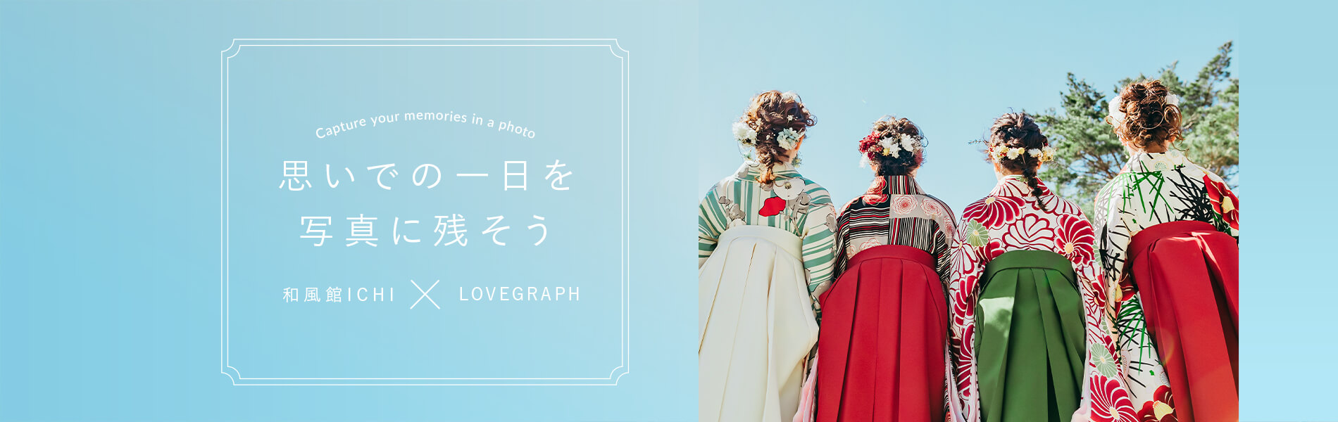 和風館ICHI×LOVEGRAPH