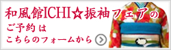 新作振袖受注会お申し込みフォーム
