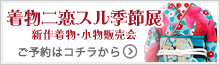 着物ニ恋スル季節展お申し込みフォーム