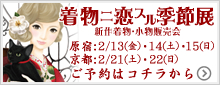 着物ニ恋スル季節展お申し込みフォーム